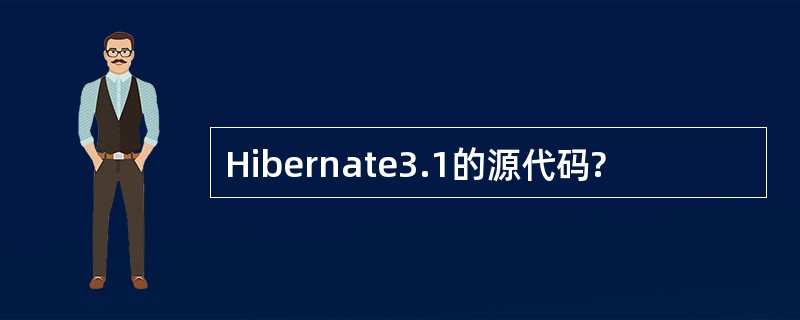 Hibernate3.1的源代码?