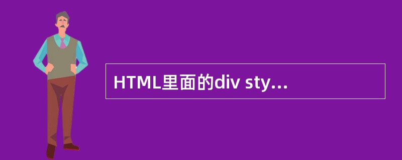 HTML里面的div style是干什么用的?什么时候用DIV STYLE这个语