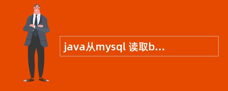 java从mysql 读取blob数据出现中文乱码