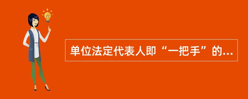 单位法定代表人即“一把手”的财务收支审批权限应当( )。