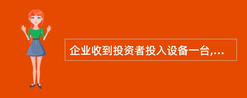 企业收到投资者投入设备一台,该设备原值为100 000元,已计提折旧20 000