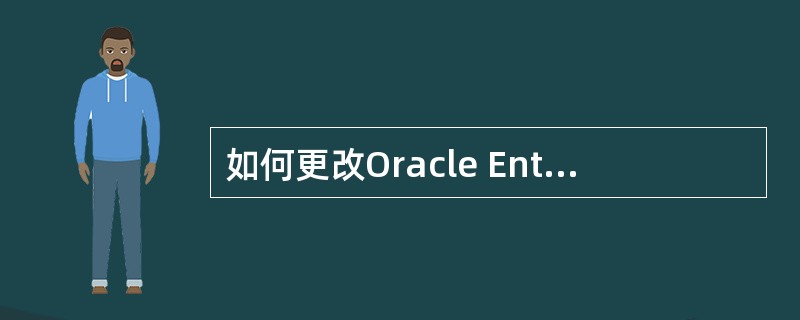如何更改Oracle Enterprise Manger的默认语言?