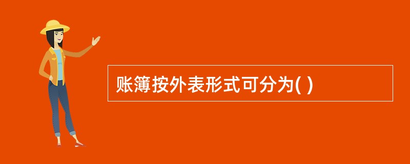 账簿按外表形式可分为( )