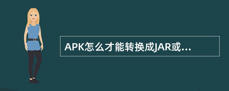 APK怎么才能转换成JAR或JAVA的格式呢?