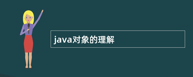 java对象的理解