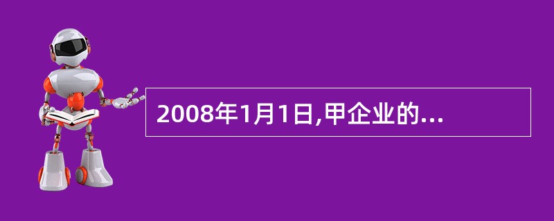 2008年1月1日,甲企业的资产、负债和所有者权益要素满足如下等式关系:资产80