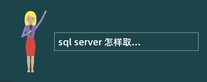 sql server 怎样取pervasive.sql中的数据?