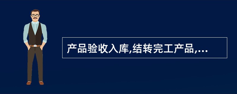 产品验收入库,结转完工产品,应编制的会计分录为( )。