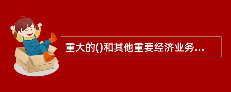 重大的()和其他重要经济业务事项的决策和执行相互制约程序应当明确。