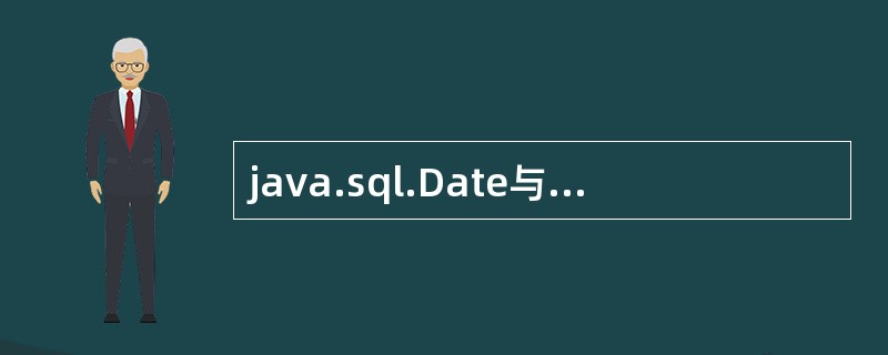 java.sql.Date与java.util.Date的区别?