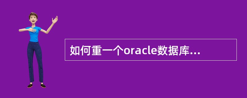 如何重一个oracle数据库中备份一个数据库然后到另一个oracle还原正常运行