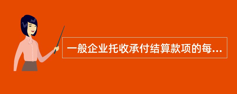 一般企业托收承付结算款项的每笔金额起点是()