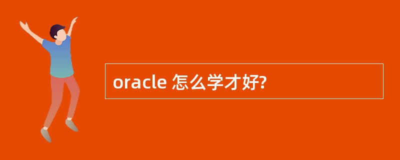 oracle 怎么学才好?