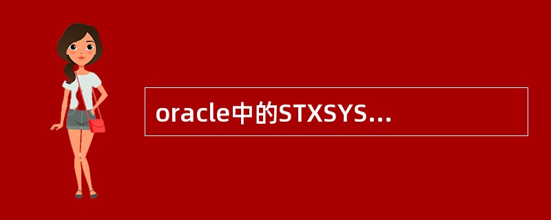 oracle中的STXSYS数据库是做什么用的?
