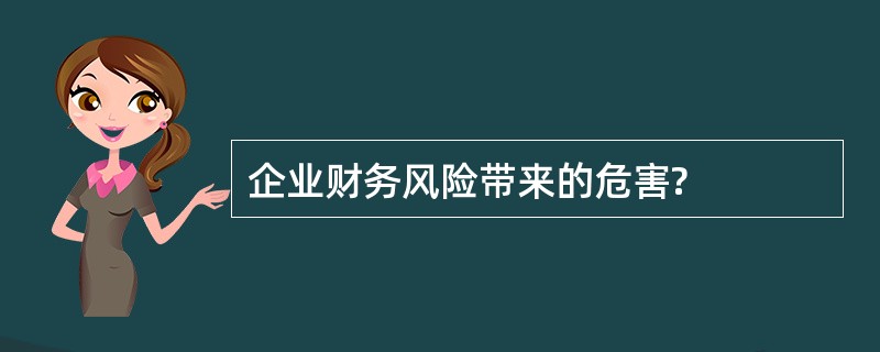 企业财务风险带来的危害?