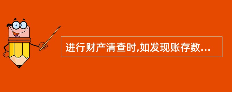 进行财产清查时,如发现账存数小于实存数,即为盘亏。 ( )