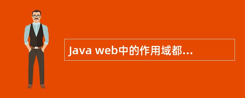 Java web中的作用域都有哪些?它们之间的区别是什么?