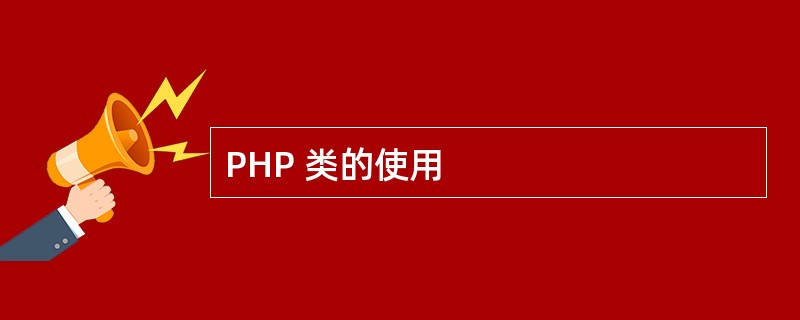 PHP 类的使用