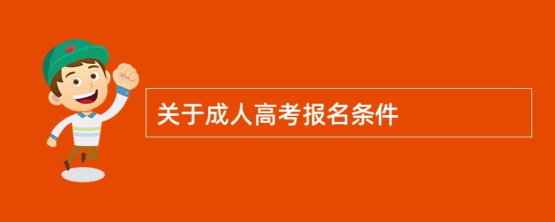 关于成人高考报名条件