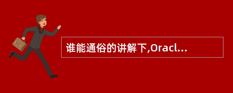 谁能通俗的讲解下,Oracle中的存储过程是什么意思?有哪些语法?