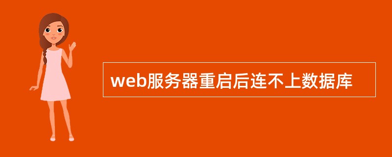 web服务器重启后连不上数据库