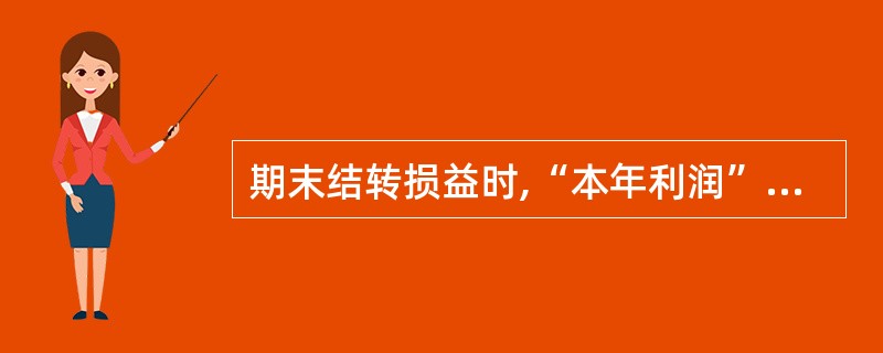 期末结转损益时,“本年利润”账户贷方所对应的账户可能是( )。