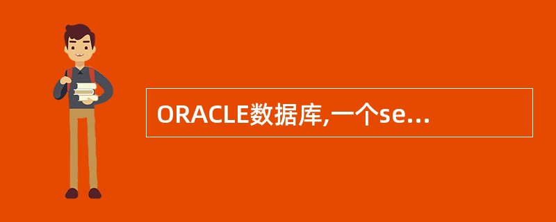 ORACLE数据库,一个segment可以横跨多个datafile。而Exten
