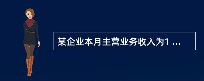 某企业本月主营业务收入为1 000 000元,营业外收入为100 000元,投资