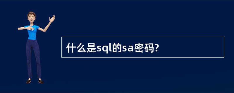 什么是sql的sa密码?
