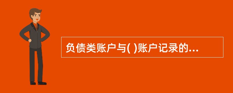 负债类账户与( )账户记录的增减方向一致。