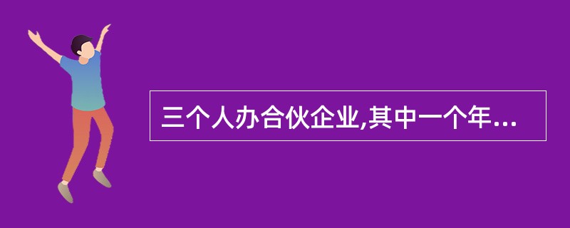 三个人办合伙企业,其中一个年龄较轻,出资稍多,建议当法人,请提些意见 ??? -