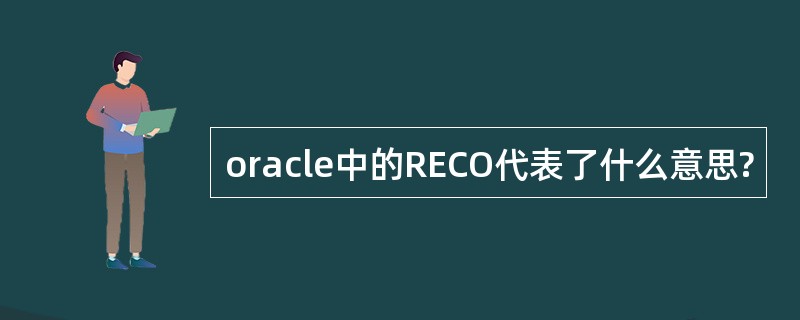 oracle中的RECO代表了什么意思?