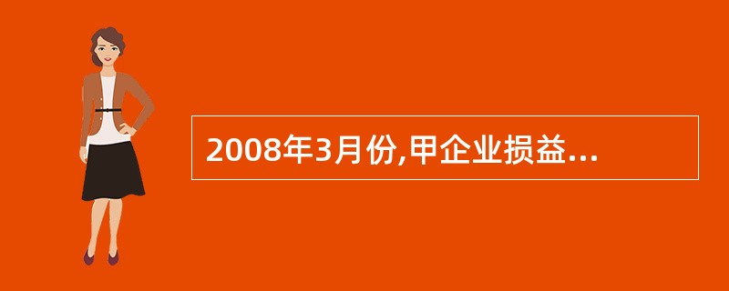 2008年3月份,甲企业损益类账户的数额如下:营业收入(贷方)80 000元,营