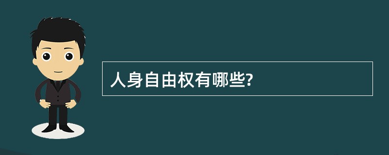 人身自由权有哪些?