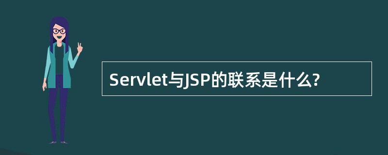 Servlet与JSP的联系是什么?