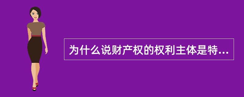 为什么说财产权的权利主体是特定的,而义务主体是不特定的?