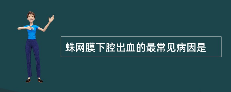 蛛网膜下腔出血的最常见病因是