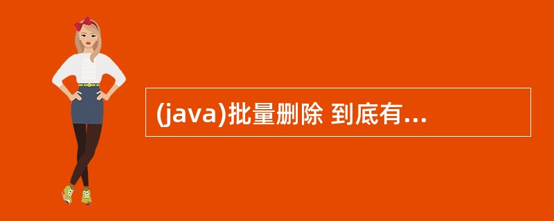 (java)批量删除 到底有多少种方法?