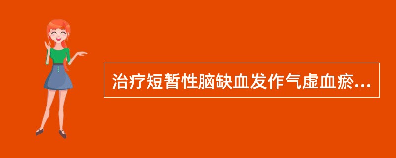 治疗短暂性脑缺血发作气虚血瘀、脉络瘀阻证,应首选