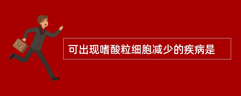 可出现嗜酸粒细胞减少的疾病是