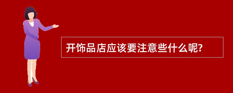 开饰品店应该要注意些什么呢?
