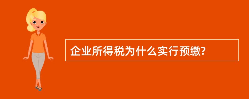 企业所得税为什么实行预缴?