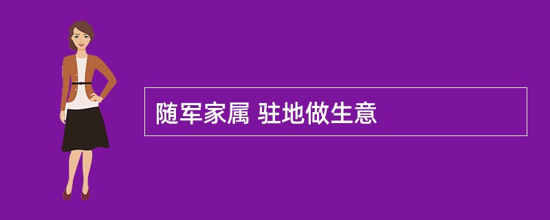 随军家属 驻地做生意