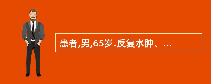 患者,男,65岁.反复水肿、血尿、蛋白尿20年,少尿2天.BP:180£¯110