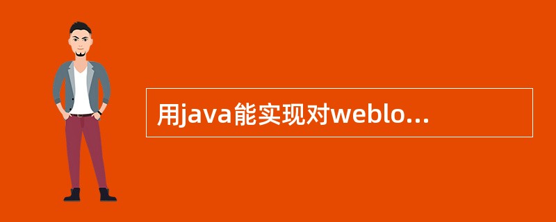 用java能实现对weblogic的监控吗?
