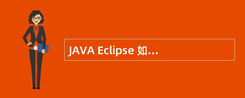 JAVA Eclipse 如何点击一个按钮就触发另外一个CLASS程序?