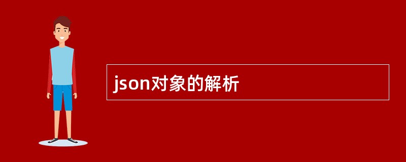 json对象的解析