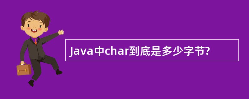 Java中char到底是多少字节?