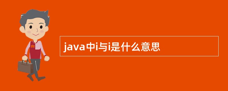 java中i与i是什么意思