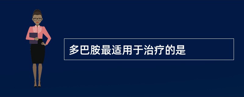 多巴胺最适用于治疗的是